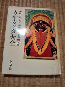 カルカッタ大全　安引 宏 / 今井 爾郎 / 大工原 弥太郎 　t