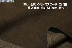 東レ合皮ウルトラスエードやや厚ややソフト微ハリコシ焦茶長2.8mW巾 ジャケット ブルゾン パンツ スカート バッグ 帽子 インテリア