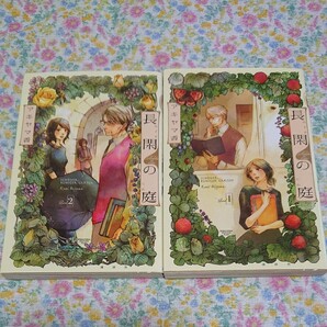 長閑の庭 1・2 アキヤマ香
