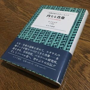 フランソワ・ジャコブ/辻 由美 訳☆単行本 内なる肖像 -生物学者のオデュッセイア (初版・帯付き)☆みすず書房