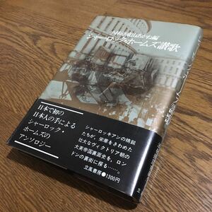 小林 司・東山あかね 編☆単行本 シャーロック・ホームズ讃歌 (初版・帯付き)☆立風書房