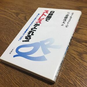 チャールズ・F・ストレーベル/斎藤茂太 訳☆単行本 6秒間でストレスがとれる？ (第1刷)☆三笠書房