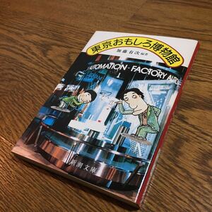 加藤勇次 編著☆新潮文庫 東京おもしろ博物館 (初版)☆新潮社