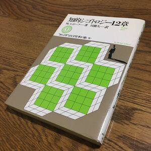 古書☆川勝 久☆単行本 知的シゴトロジー12章-きれる男はなぜ仕事が速いか (4版)☆ダイヤモンド社