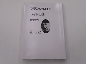 フランク・ロイド・ライトとはだれか [発行年]-2001年6月 初版