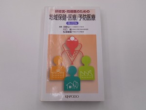 研修医・指導医のための地域保健・医療 予防医療 [発行年]-2008年2月 2版1刷 @