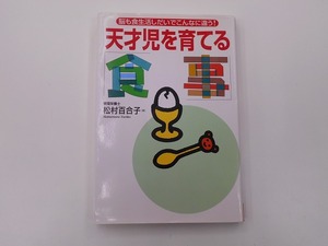 天才児を育てる 食事 脳も食生活しだいでこんなに違う [発行年]-h11年7月 1刷 @