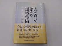 人が育って儲かる環境整備 [発行年]-2016年2月 初版_画像1