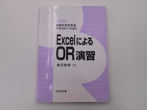 ExcelによるOR演習 あなたもできるシミュレーション [発行年]-2011年3月 9刷 @_画像1