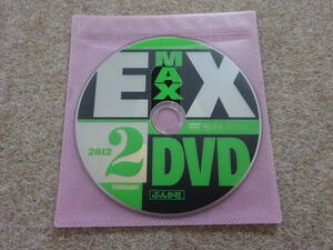 【ヒ‐15】　アイドルDVD　EX MAX　エキサイティングマックス　付録DVDのみ　2012　2　