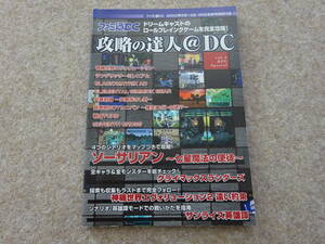 【フ‐98】　ファミ通DC　攻略の達人　2000年　VOL.3