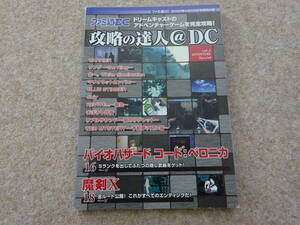 【フ‐101】　ファミ通DC　付録　攻略の達人　2000年　VOL.2