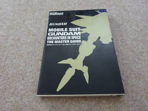 【フ‐118】　攻略本　PS2 機動戦士ガンダム めぐりあい宇宙 ザ・マスターガイド
