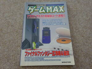 【フ‐124】　ゲームMAX　アクションリプレイ別冊