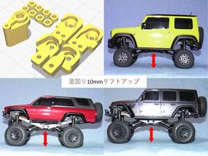3DプリンタPLA+ ミニッツ 4×4 足回り10mmリフトアップ部品 京商 Kyosho Mini Z 4x4 (送料込み)