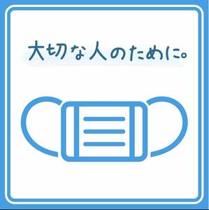 マスク着用 透明シール 店舗用 おしゃれ 思いやり 感染予防対策 『大切な人のために。』 送料84円①