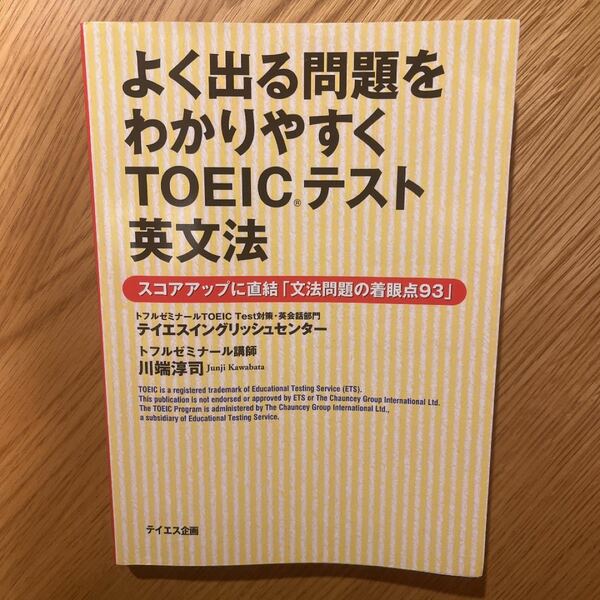 「よく出る問題をわかりやすくTOEICテスト英文法 スコアアップに直結「文法問題の着眼点93」」