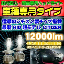 CITIZEN製【 ビーゴ J200G.210G H18.01～H28.03 H8/H11/H16 用】車種専用で簡単安心取付 車検対応6500k 12000LM HID超えの発光量_画像3