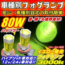 雪雨霧に強い レジェンド KB1.2 H20.09～H26.10 H8/H11/H16 車種別LEDフォグランプ 80W イエロー色発光 3000K 雨・雪・濃霧等悪天候対応_画像1