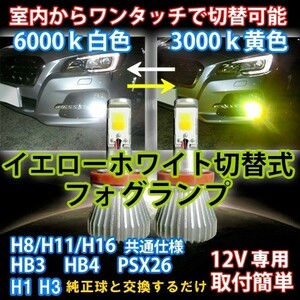 純正スイッチで色切替可能 ハイブリッド,EV,全て対応 最新式イエロー H1/H3/H8/H11/H16/HB3/HB4/PSX26選択可 イエロー/ホワイト切替式