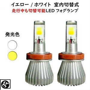 送料無料 室内で色切替可能 シビック FK2 H27.12～H28.03 H8/H11/H16 イエロー LEDフォグランプ イエロー/ホワイト切替式