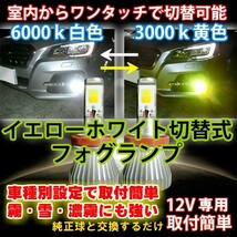 送料無料 室内純正スイッチで色切替可能 アベンシス ZRT272W H26.04～H27.09 H8/H11/H16 車種別LEDフォグランプ イエロー/ホワイト切替式_画像2