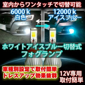 送料無料 室内で色切替可能 フーガ Y51 H21.11～H27.02 H8/H11/H16 LEDフォグランプ アイスブルー/ホワイト切替式