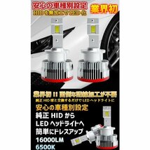 業界初 純正HIDを無加工でLEDへ さらにコンパクトに進化 アウトランダー【OUTLANDER】 GF#W H24.10 ～ HID D4S 装着車用 安心の車種別設定_画像2