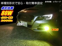 雪雨霧に強い タウンボックス DS64W H26.02～H27.03 H8/H11/H16 車種別LEDフォグランプ 80W イエロー色発光 3000K_画像2