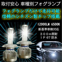 CITIZEN製【 アクセラ BK3P.BK5P. BKEP H15.10～H18.05 H8/H11/H16 用】車種専用で簡単安心取付 車検対応6500k 12000LM HID超えの発光量_画像2