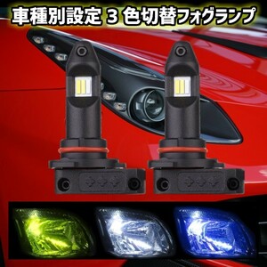 フォグランプ【 クロスビー MN71S H29.12～ H8/H11/H16 】イエロー ブルー ホワイト 純正スイッチ室内3色切替可能