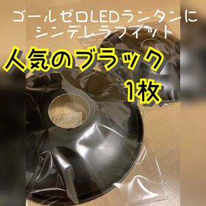 ゴールゼロ に合う レトロ ランプシェード
