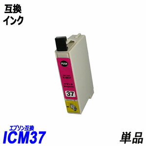 【送料無料】ICM37 単品 マゼンタ エプソンプリンター用互換インク EP社 ICチップ付 残量表示機能付 ;B-(278);