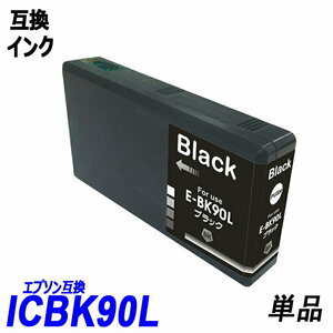 【送料無料】ICBK90L 単品 増量タイプ ブラック エプソンプリンター用互換インク EP社 ICチップ付 残量表示機能付 ;B-(246);