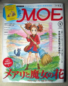 児童書 月刊MOE モエ 2017/9 メアリと魔女の花
