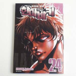 【韓国語】範馬刃牙 24巻★板垣恵介★Itagaki Keisuke★Manga 漫画 洋書［2］