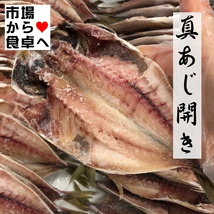 真あじ ひもの 10枚入り 【九州産】朝食の定番！魚をたべよう【冷凍便】②_画像1