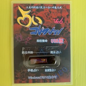 パソコンソフト 占いコレクション Win8/10対応 USB 4GB版