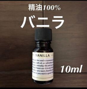 精油100% バニラ 10ml