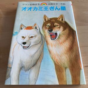 オオカミ王ぎん星