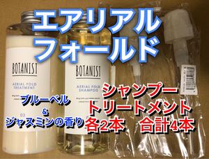 my BOTANIST マイ ボタニスト ボタニカル シャンプー トリートメント エアリアルフォールド