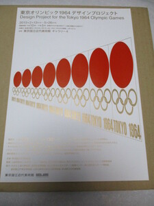 東京オリンピック1964デザインプロジェクト　貴重な新品チラシ　2013年　東京国立近代美術館　亀倉雄策　田中一光　岡本太郎　ピクトグラム