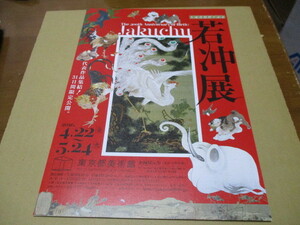 若冲展　貴重な新品チラシ　2016年：東京都美術館　生誕300年記念　伊藤若冲　動植綵絵　相国寺　