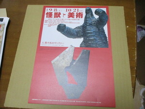 怪獣と美術　成田亨の造形芸術とその後の怪獣美術　貴重な新品チラシ　2007年：東京・三鷹市美術ギャラリー
