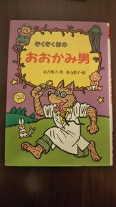 ぞくぞく村のおおかみ男 / あかね書房