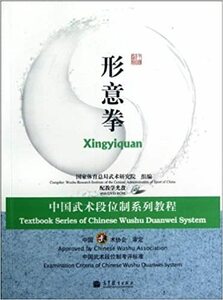 形意拳-中国武術段位制系列教程(中国語) 中国語簡体字版