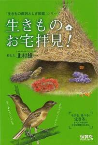 生きものお宅拝見！－生きもの摩訶ふしぎ図鑑シリーズ