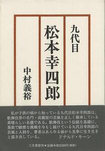 九代目松本幸四郎