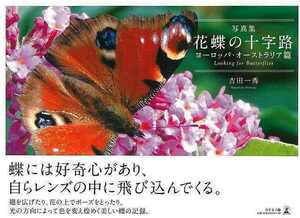 写真集　花蝶の十字路　ヨーロッパ・オーストラリア篇