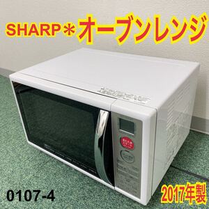 *シャープ オーブンレンジ 2017年製*0107-4